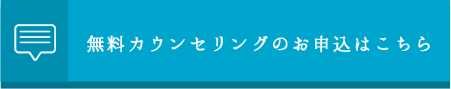 無料カウンセリングのお申し込みはこちら