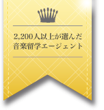 2,200人以上が選んだ音楽留学エージェント