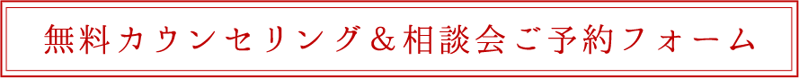 無料カウンセリング＆相談会ご予約フォーム