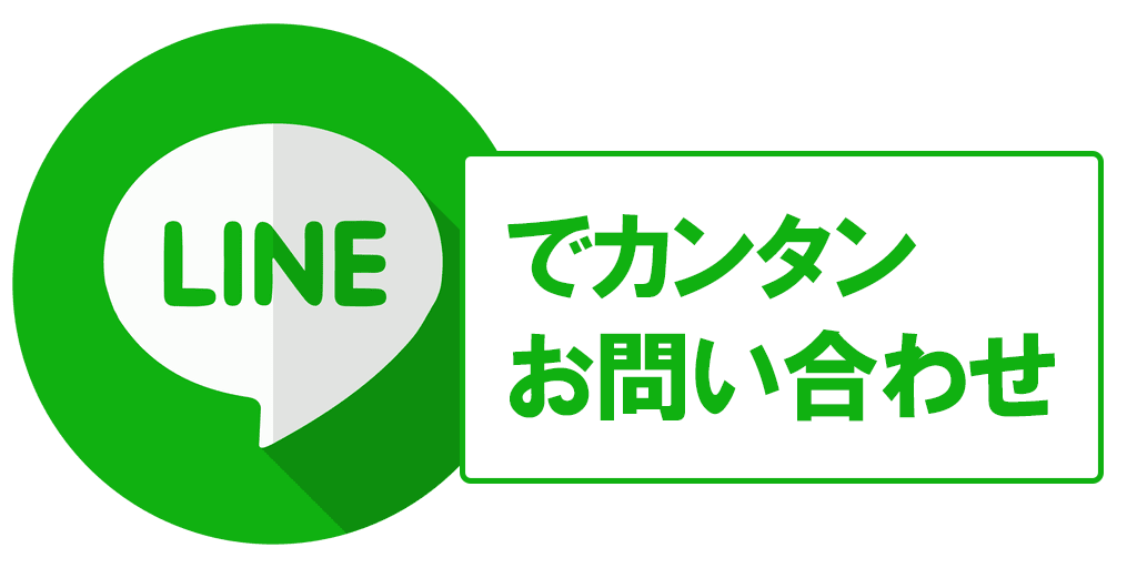 LINEでカンタンお問い合わせ