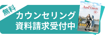 カウンセリング・資料請求