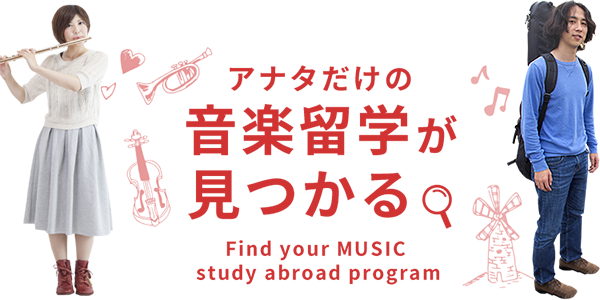 アナタだけの音楽留学が見つかる