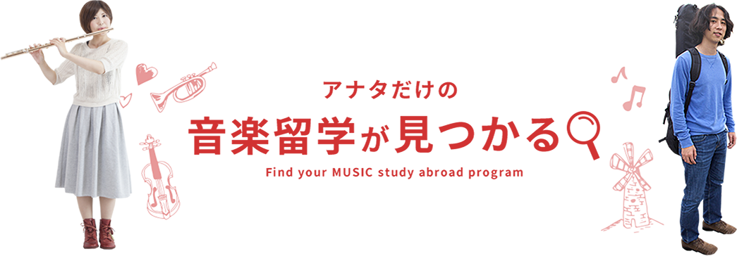 アナタだけの音楽留学が見つかる