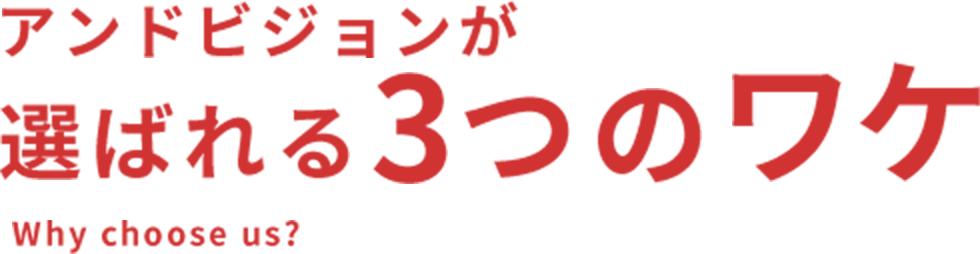 アンドビジョンが選ばれる3つのワケ