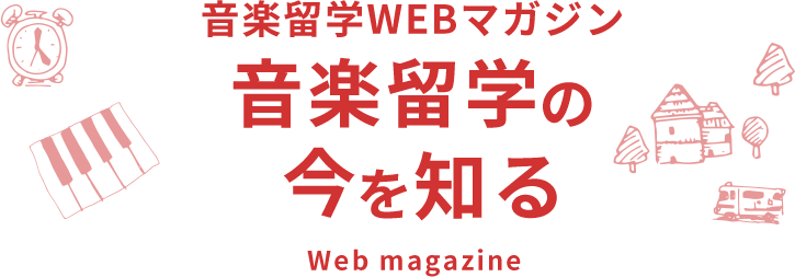 音楽留学WEBマガジン ⾳楽留学の今を知る