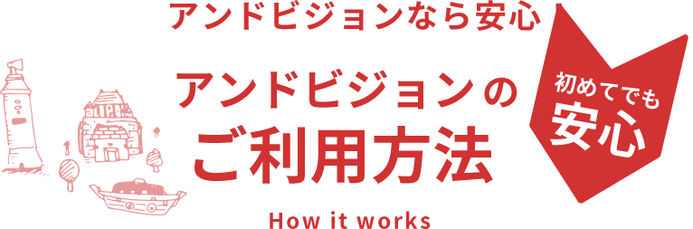 アンドビジョンなら安心！音楽留学のご利用方法Howitworks