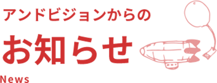 アンドビジョンからのお知らせNews